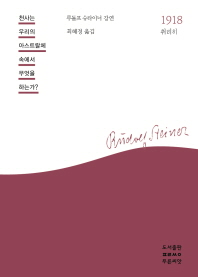 천사는 우리의 아스트랄체 속에서 무엇을 하는가?